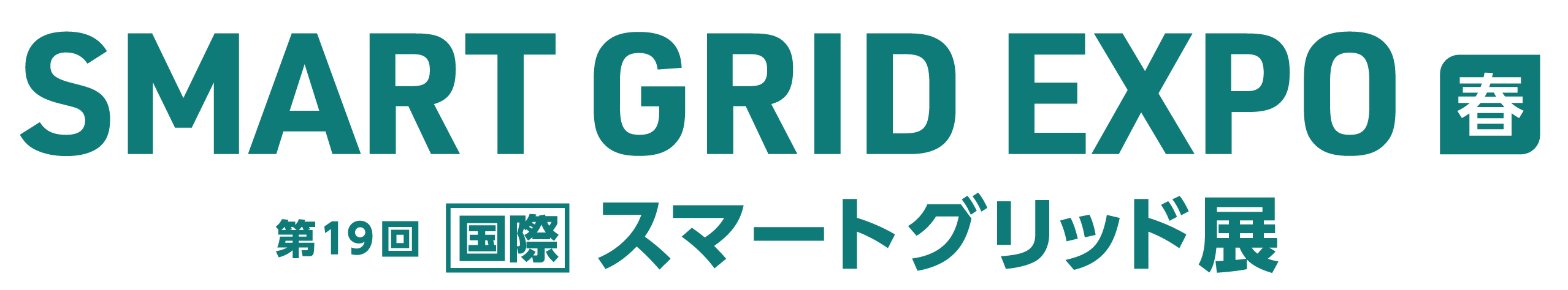 SMART GRID EXPO【春】第19回 [国際] スマートグリッド展