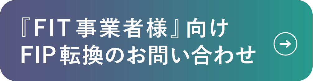 FIP転化事業